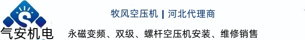 牧风双级空压机,螺杆空压机厂家,永磁变频空压机维修保养-气安机电